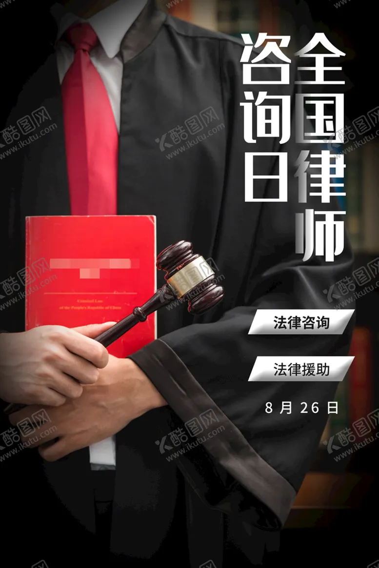 编号：20984110090851034318【酷图网】源文件下载-律师咨询日 