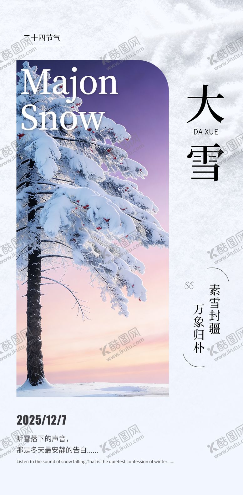 编号：99920012050202173429【酷图网】源文件下载-海报大雪节气 