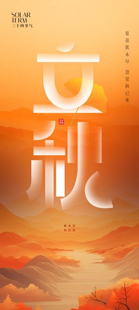 立冬节气海报大简约秋意境