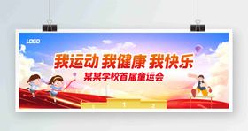 编号：18619411020844032647【酷图网】源文件下载-小学我运动我健康我快乐展板