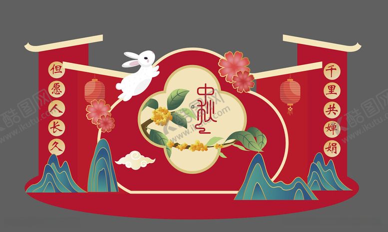 编号：41967912021032297473【酷图网】源文件下载-中秋节美陈