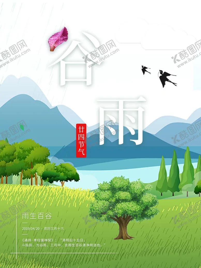 编号：98307306301956092494【酷图网】源文件下载-谷雨