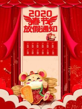 放假通知公告栏春节海报新年春节公告