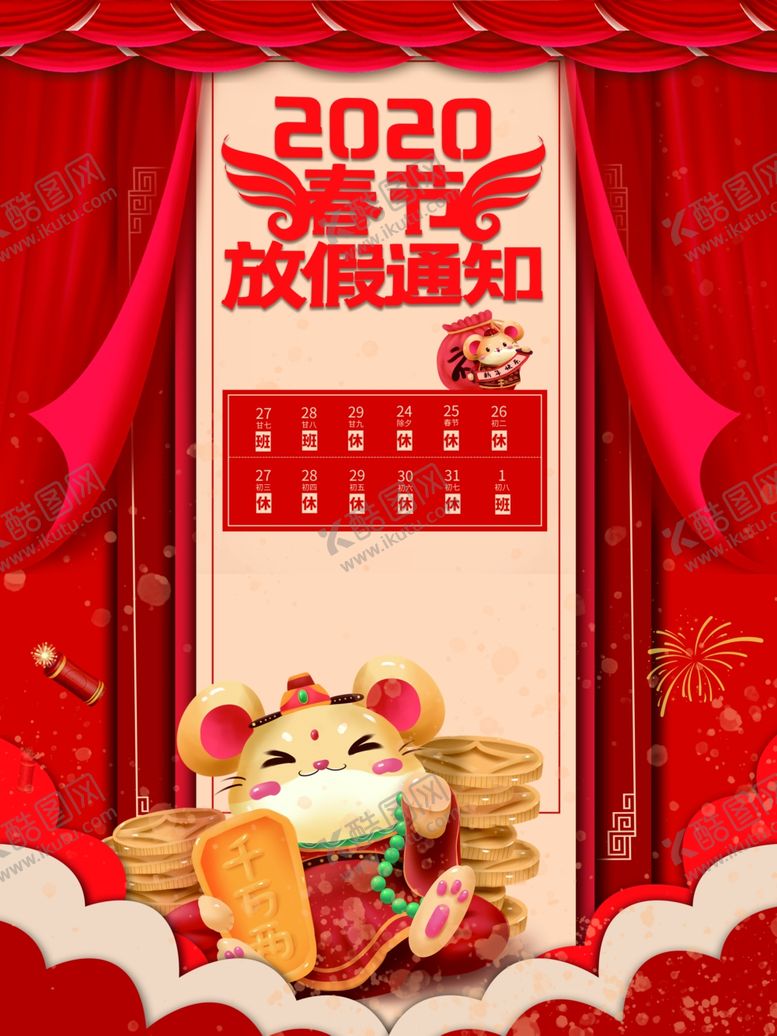 编号：27002907072056367939【酷图网】源文件下载-放假通知