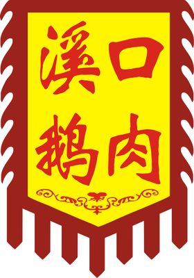 仿古旗 溪口鹅肉