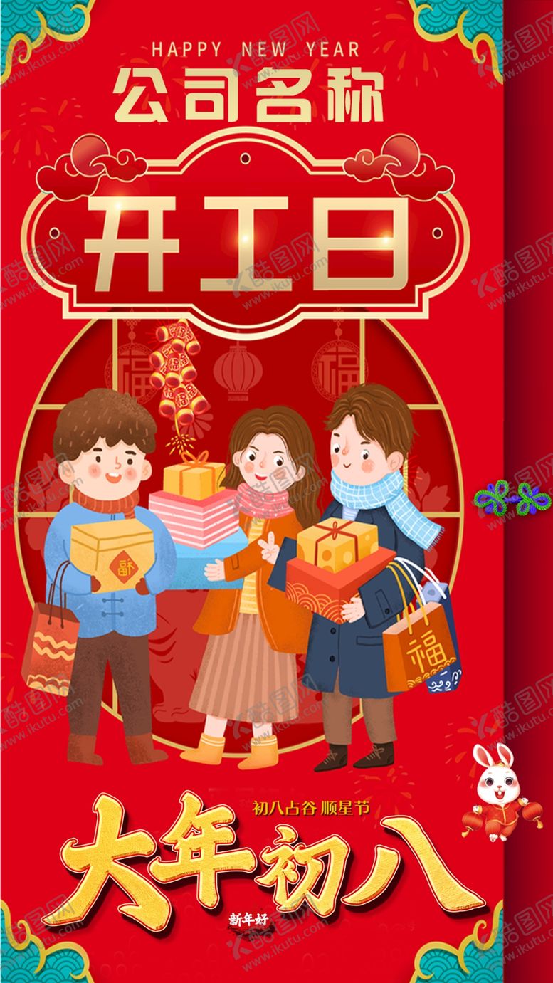 编号：49861709250503175346【酷图网】源文件下载-初八开工日海报