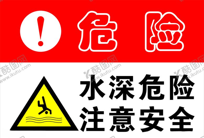 编号：59252210110118214896【酷图网】源文件下载-水深危险注意安全