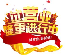 试营业