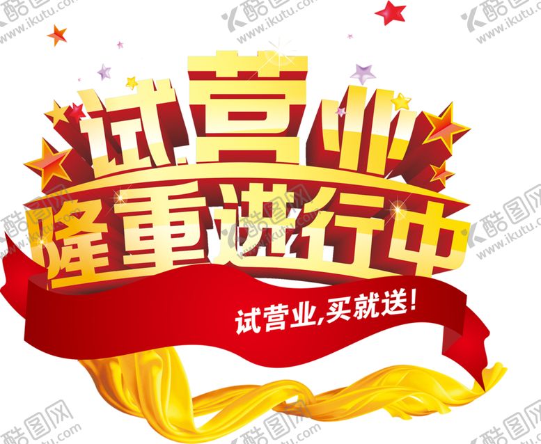 编号：84070310311334497403【酷图网】源文件下载-试营业