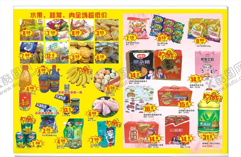 编号：69381009290229542120【酷图网】源文件下载-超市传单内心