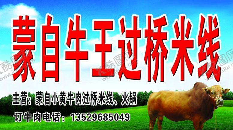 编号：47791911261250548296【酷图网】源文件下载-蒙自牛王过桥米线