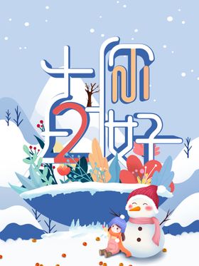 十二月你好