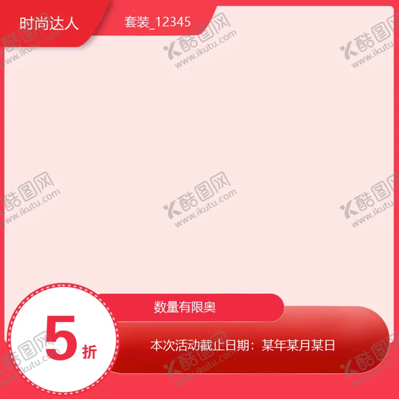 编号：29584609261242035308【酷图网】源文件下载-电商促销海报