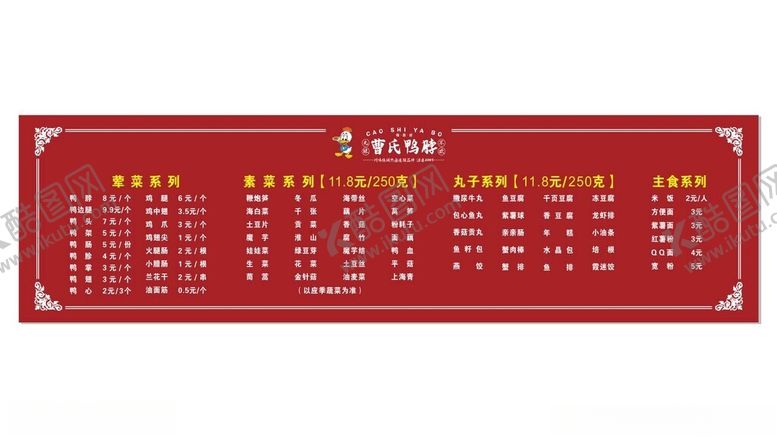 编号：31800602191425228752【酷图网】源文件下载-价目表曹氏鸭脖