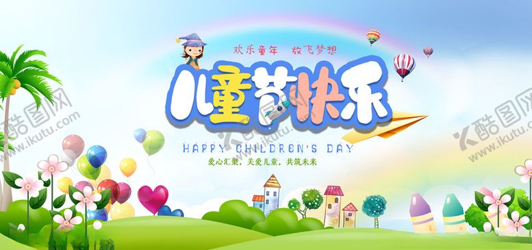 编号：92156606241611359991【酷图网】源文件下载-儿童节