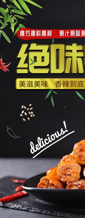 绝味鸭脖