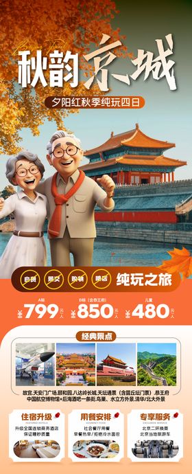 北京秋天旅游海报北京旅游海报