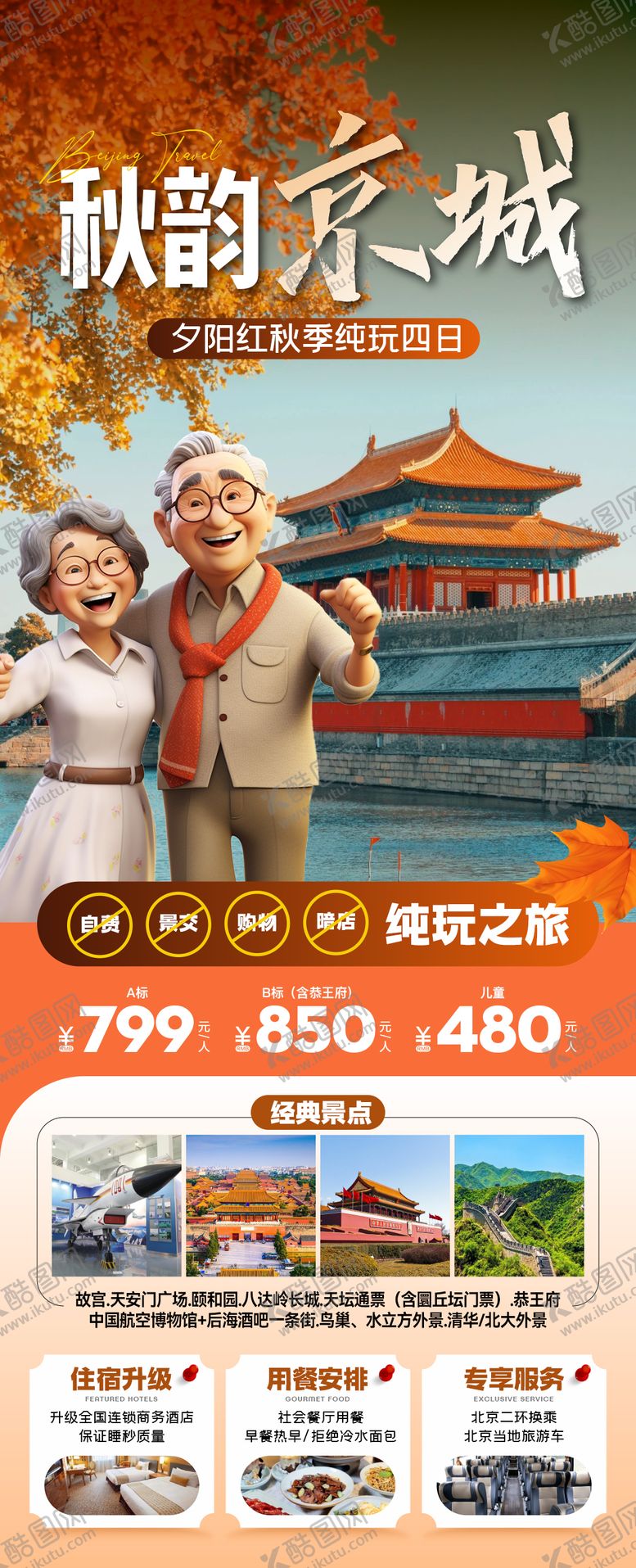 编号：82365508190958119697【酷图网】源文件下载-秋天旅游海报