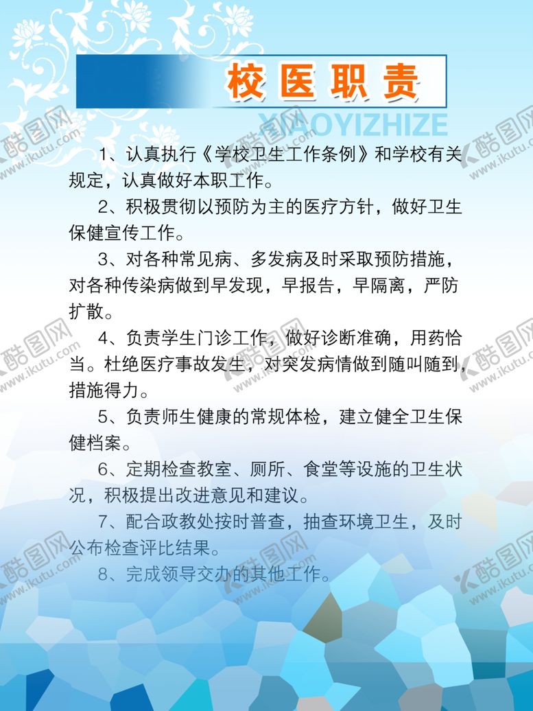 编号：58401009260222401243【酷图网】源文件下载-校医职责