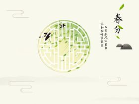 春分海报