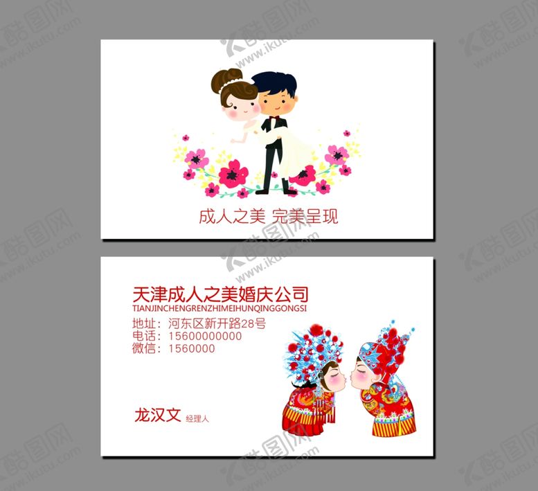 编号：94424807011857087232【酷图网】源文件下载-婚庆公司名片