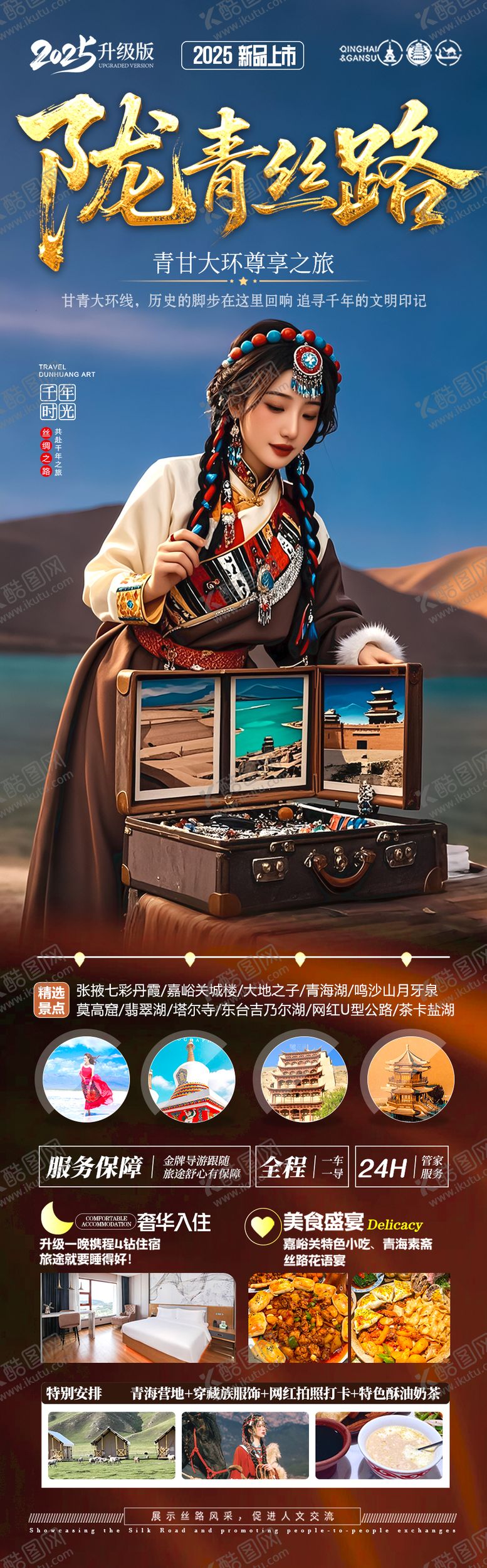 编号：99541201272240126236【酷图网】源文件下载-西北旅游海报青甘青海甘肃大环线