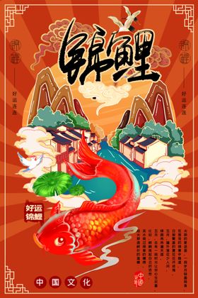 锦鲤海报