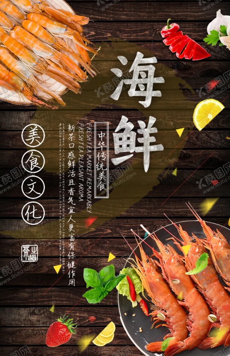 编号：79114806191219182465【酷图网】源文件下载-海鲜美食海报