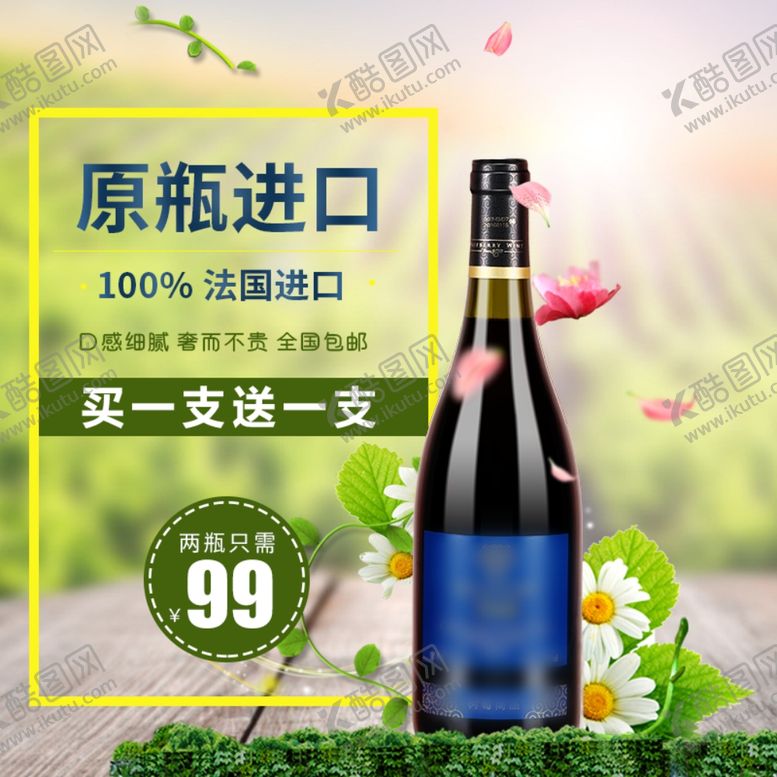 编号：95107107132134347424【酷图网】源文件下载-原装进口红酒