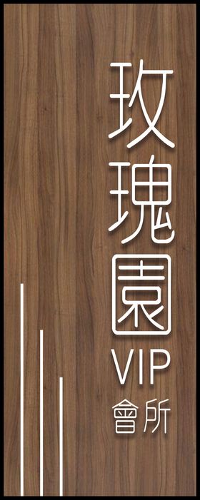 编号：64038509230243319815【酷图网】源文件下载-娱乐会所标识设计