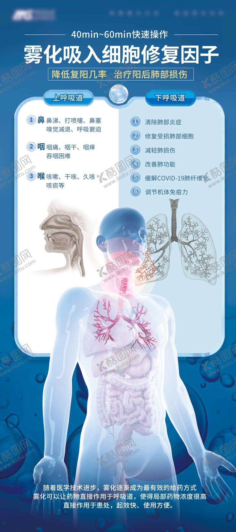 编号：45546105091402569778【酷图网】源文件下载-雾化吸入干细胞疗法海报