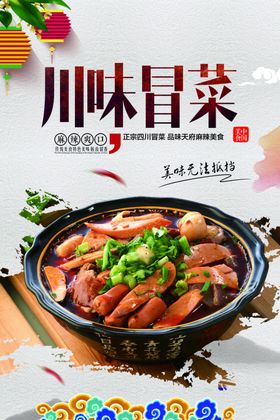 川味冒菜海报