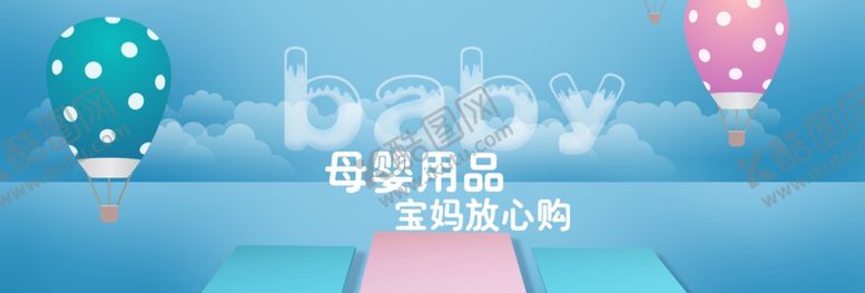 编号：53868510210925599026【酷图网】源文件下载-母婴用品