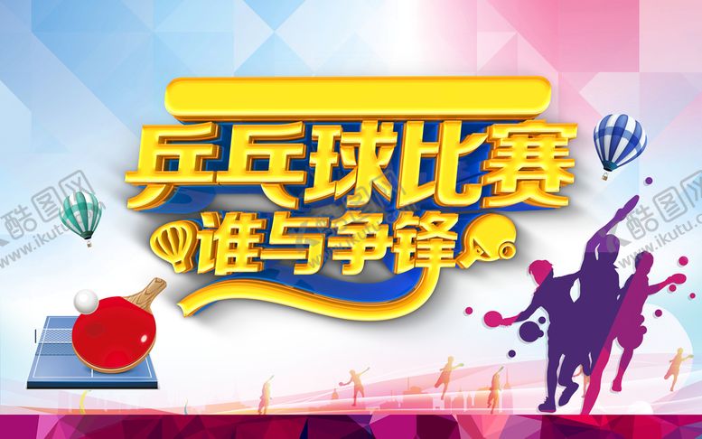 编号：68590109161229414378【酷图网】源文件下载-乒乓球比赛 