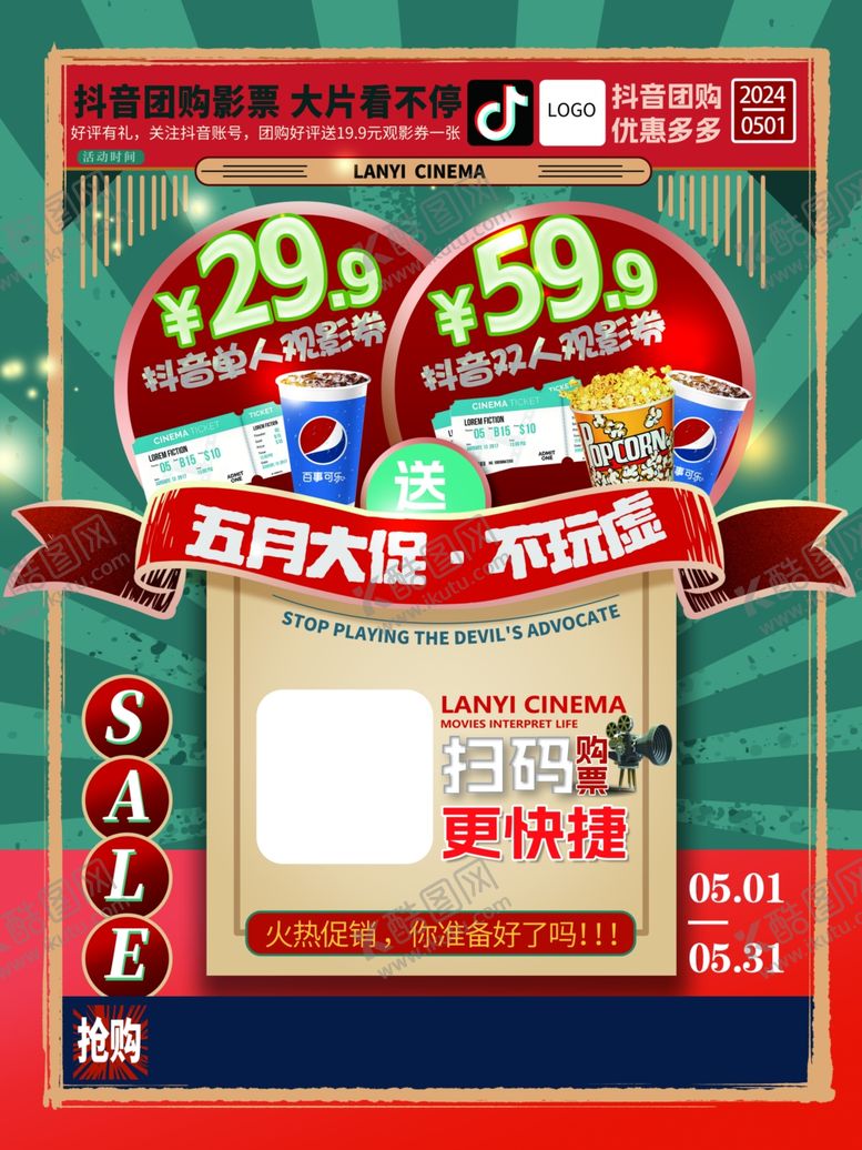 编号：59903112100106589378【酷图网】源文件下载-电影换抖音购票宣传海报