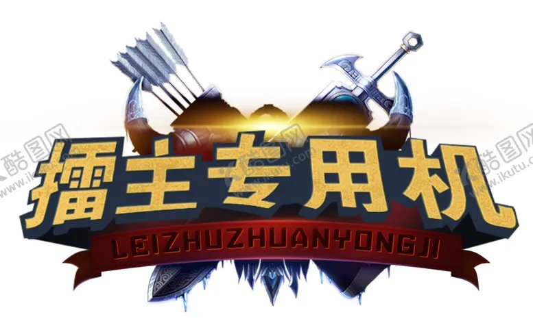 编号：17229809120347228619【酷图网】源文件下载-擂主专用机