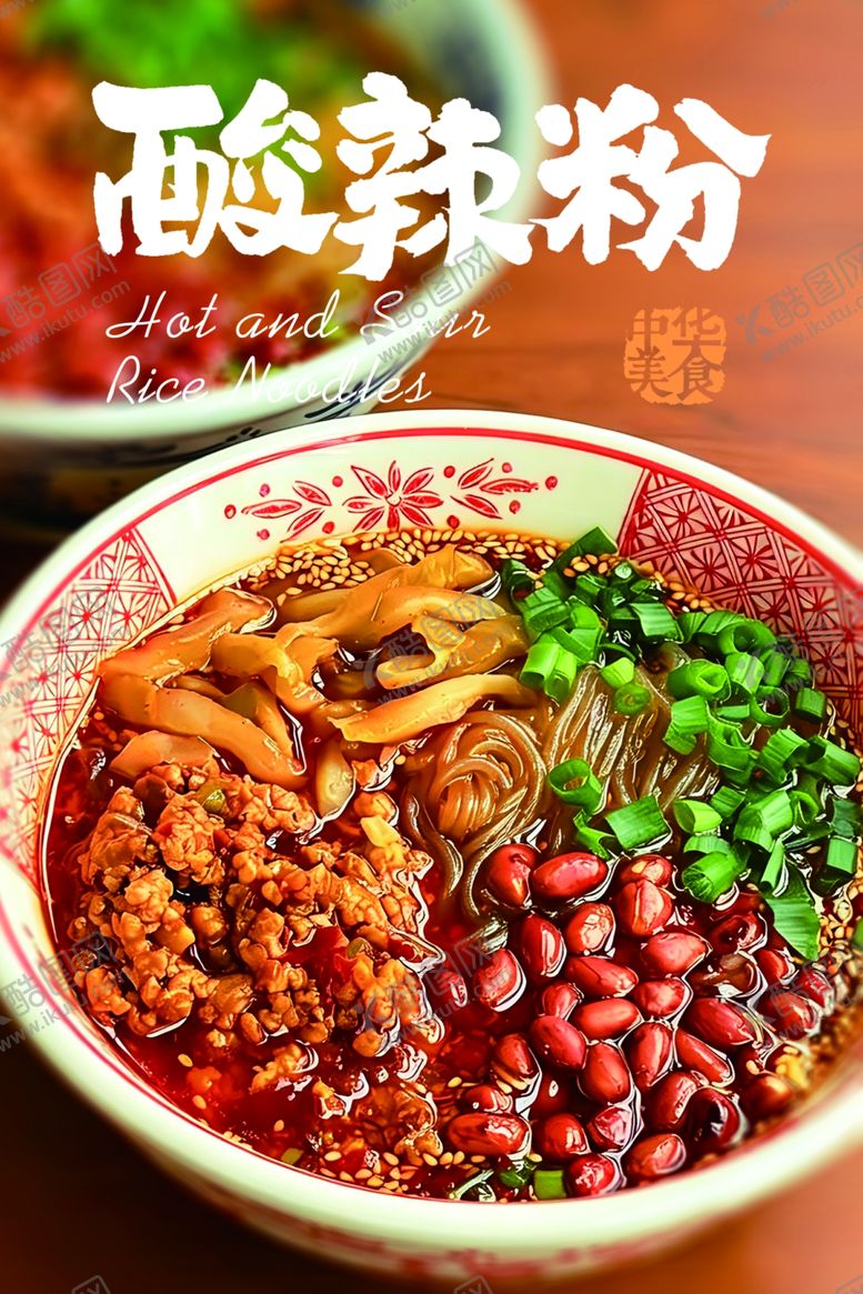 编号：61592705250124599978【酷图网】源文件下载-美味酸辣粉