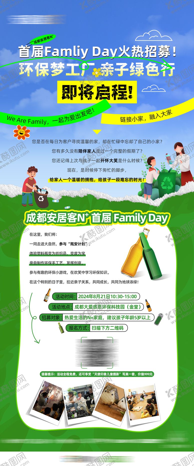 编号：51997404101219169683【酷图网】源文件下载-地产环保梦工厂公益计划长图