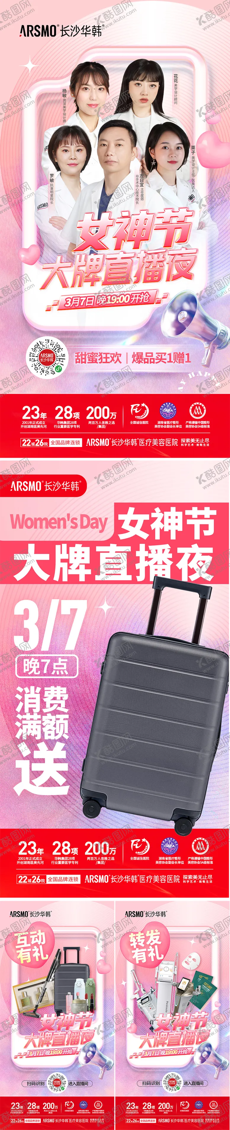 编号：96872012050340334512【酷图网】源文件下载-医美女神节直播系列海报