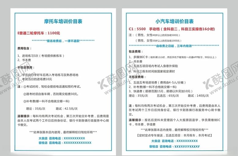 编号：45360709251939238942【酷图网】源文件下载-驾校价目表