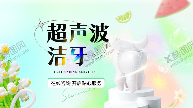 编号：34845511202147138778【酷图网】源文件下载-口腔牙科暑期活动