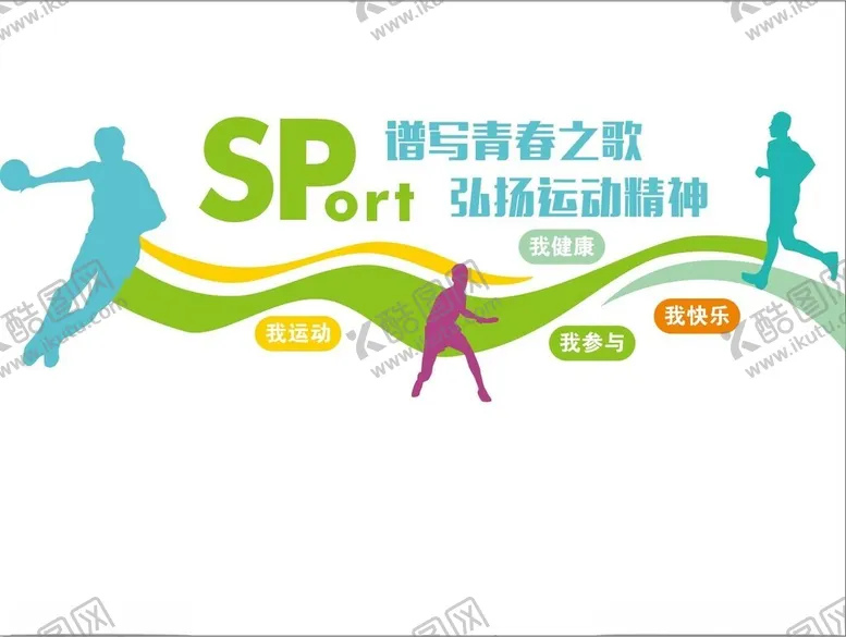 编号：64490602130251144962【酷图网】源文件下载-体育运动健