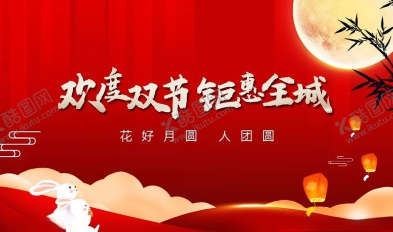 编号：85039109250125238492【酷图网】源文件下载-中秋国庆