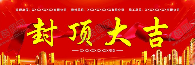 编号：76984010031051267491【酷图网】源文件下载-封顶大吉