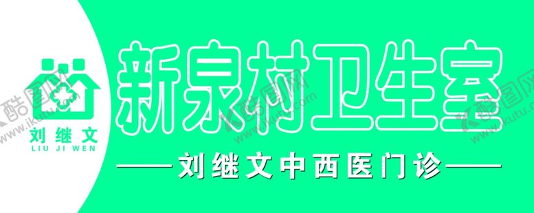 编号：30692403251353431596【酷图网】源文件下载-诊所门头