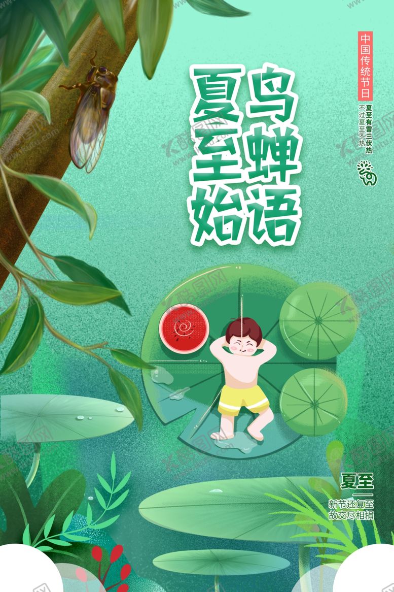 编号：13309102071900516329【酷图网】源文件下载-夏至海报 