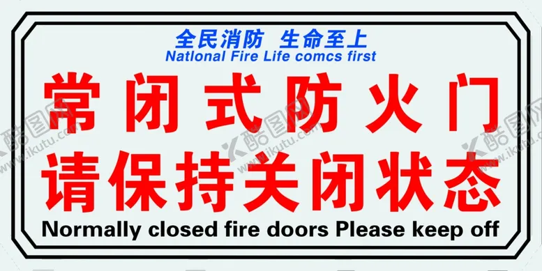 编号：73749802230218448992【酷图网】源文件下载-常闭式防火门请勿保持关闭状态