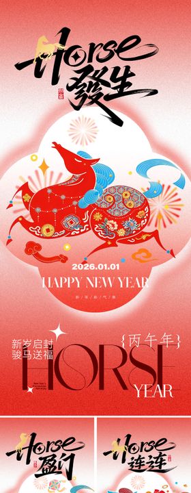 2026创意马年春节海报