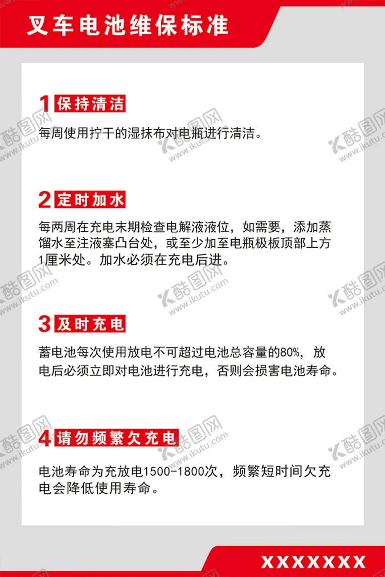 编号：70719811131058482160【酷图网】源文件下载-叉车电池维保标准展板