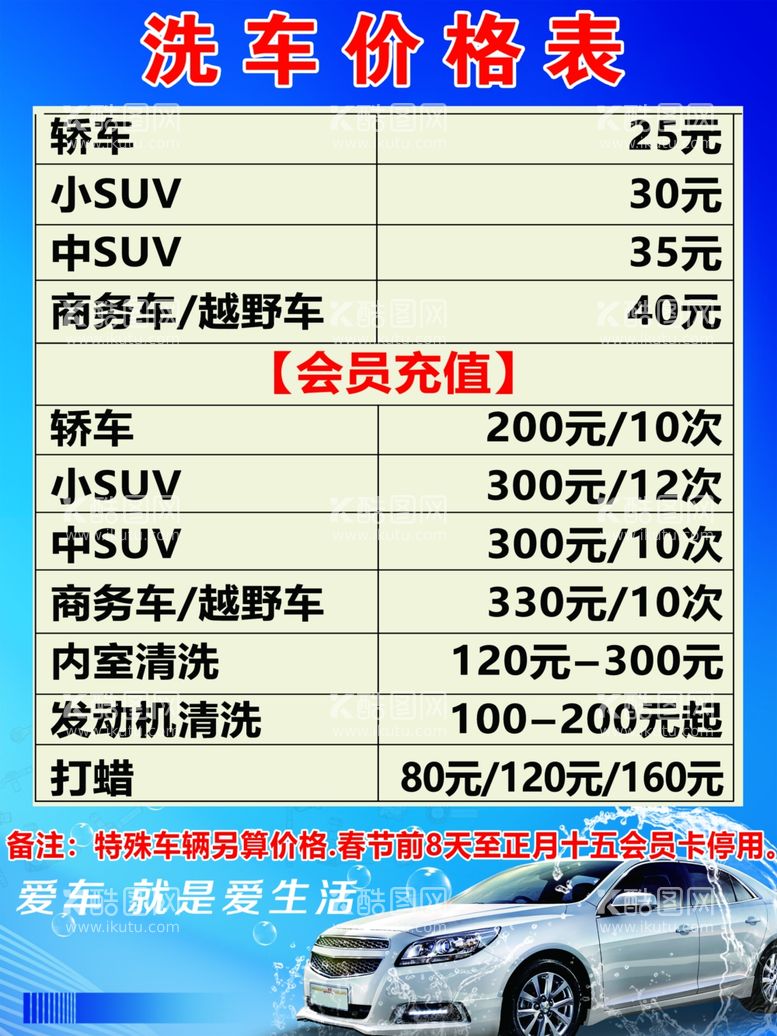 编号：10865112281904517422【酷图网】源文件下载-洗车价格表